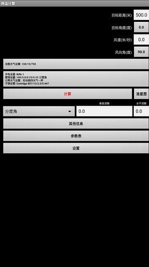 彈道計算Strelok中文版 v1.99 安卓版 0