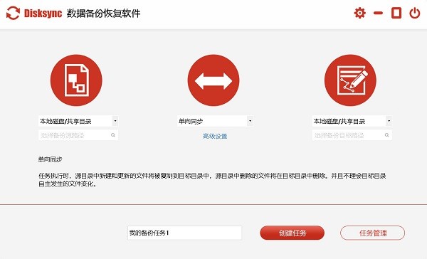 disksync自動(dòng)備份軟件 v3.0.8.2 最新版 0