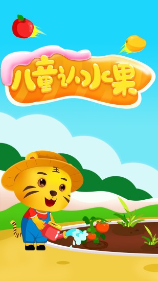 兒童認(rèn)水果游戲 v2.4 安卓版 0