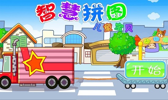 兒童寶貝智慧拼圖 v5.1.43 安卓版 0