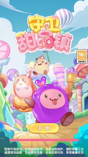 守衛(wèi)甜品鎮(zhèn)手游 v1.0.0 安卓版 0