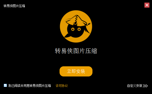 轉(zhuǎn)易俠圖片壓縮 v1.0.5.0 官方最新版 0