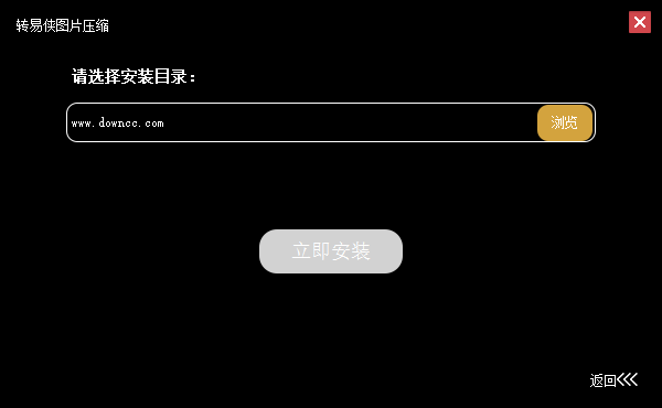 轉(zhuǎn)易俠圖片壓縮 v1.0.5.0 官方最新版 1
