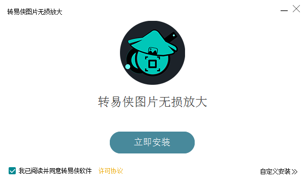 轉(zhuǎn)易俠圖片無(wú)損放大 v1.0.0.1 官方最新版 0