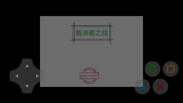 裁決者之戰(zhàn)游戲 v0.1 安卓版 0