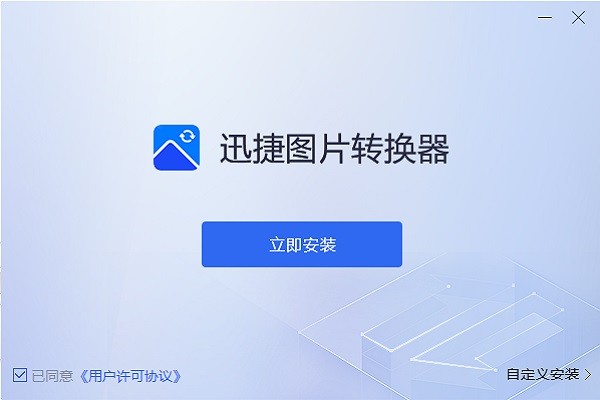 迅捷圖片轉(zhuǎn)換器軟件(迅捷照片修復(fù)) v4.3.0.0 官方最新版 0