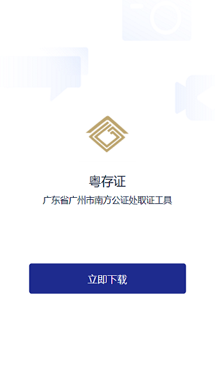 廣東省廣州市南方公證處粵存證app v1.0.3 安卓版 0