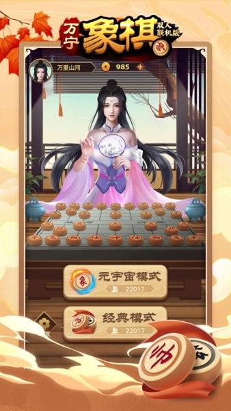 萬(wàn)寧象棋雙人聯(lián)機(jī)版 v1.0.2 安卓版 1