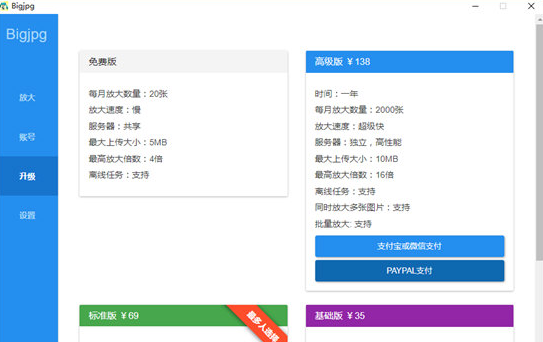 bigjpg圖片放大客戶端