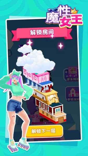 魔性女王免廣告版 v1.0.6 安卓版 1