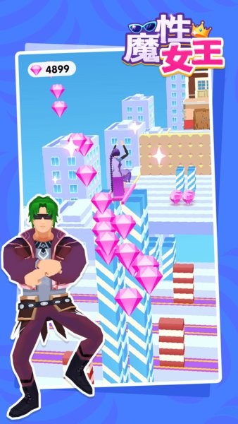 魔性女王免廣告版