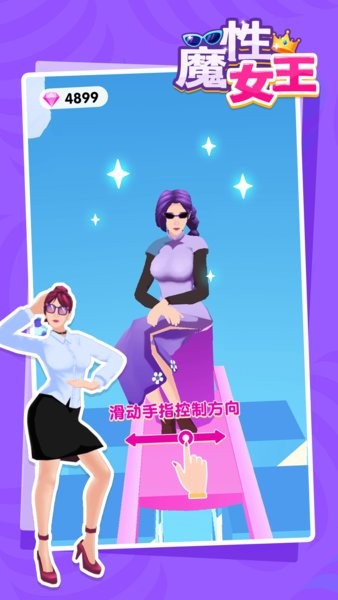 魔性女王免廣告版 v1.0.6 安卓版 3