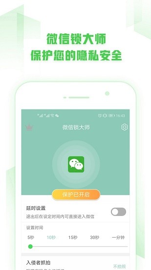 微信鎖大師app v1.8.5 安卓版 0