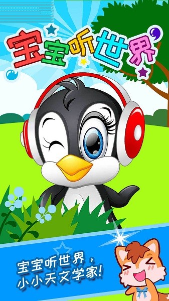 寶寶聽世界手機版 v2.39.225kx 安卓版 1