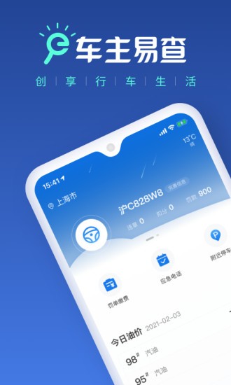車主易查違章查詢 v1.1.0 安卓版 0