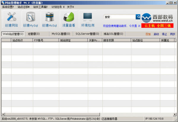 西部數(shù)碼網(wǎng)站管理助手v4.2