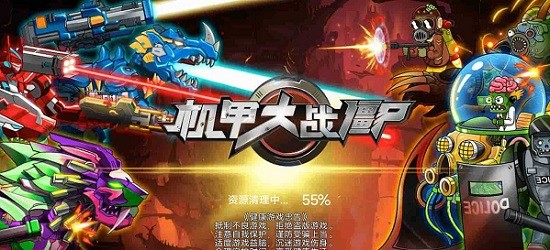 机甲大战僵尸 机甲大战僵尸手游