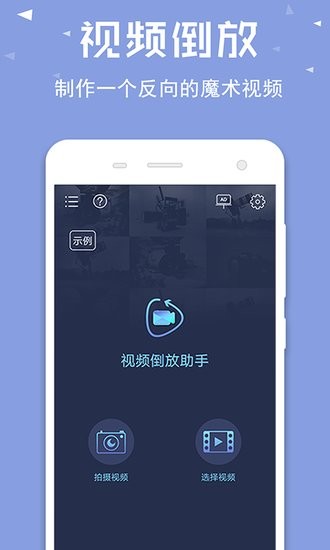 視頻倒放助手版本 v3.2.0 安卓版 0
