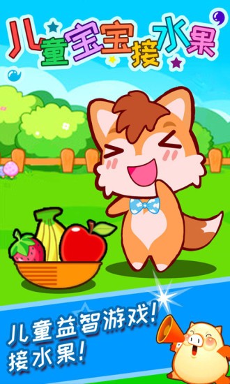 兒童寶寶接水果 v3.36.32n 安卓版 0