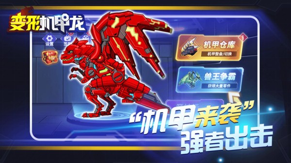 變形機甲龍游戲 變形機甲龍下載