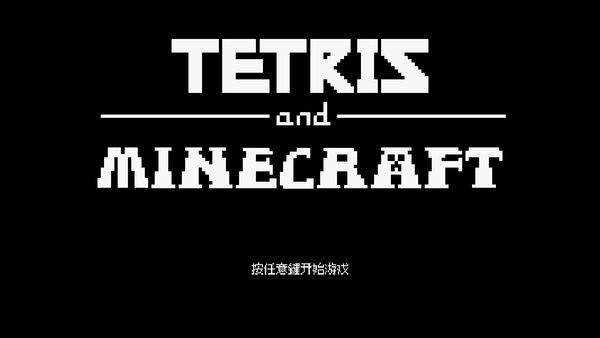 我的世界俄羅斯方塊(TetrisM) v0.233 安卓版 1