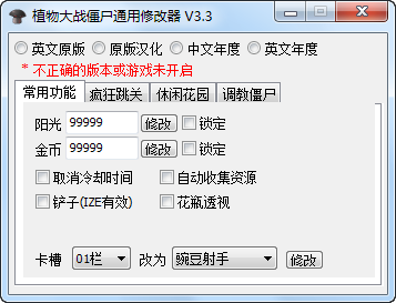 植物大戰(zhàn)僵尸通用修改器