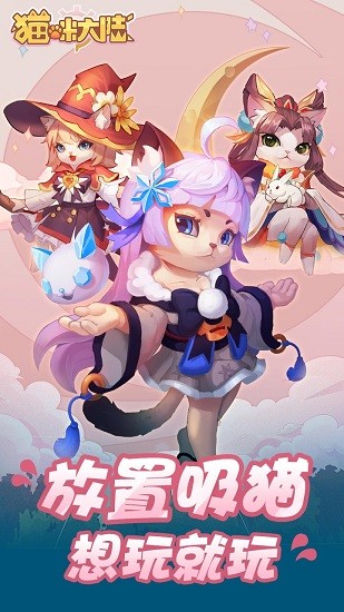 貓咪大陸手游 v1.17.0.283 安卓版 0