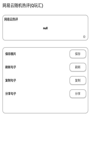 網(wǎng)易云隨機(jī)熱評(píng)軟件 v1.0.0 安卓版 0
