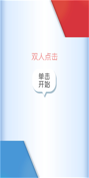 雙人點(diǎn)擊小游戲 v1.0 安卓版 1