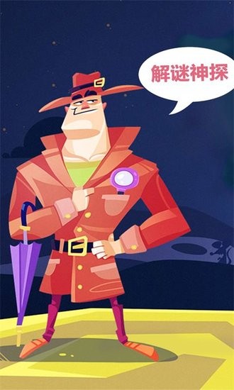解謎神探 v2.0.6 安卓版 0