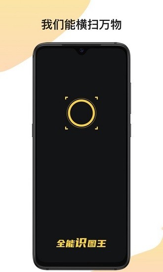 全能識(shí)圖王app v1.0.3 安卓最新版 3