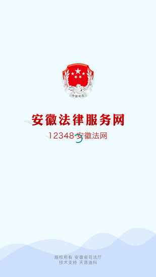 安徽法網(wǎng)12348官方版(安徽法律服務(wù)網(wǎng)) v2.0.1 安卓版 0