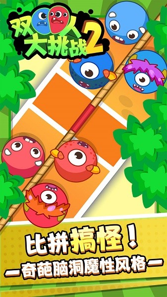 雙人大挑戰(zhàn)2手游 v1.0.0 安卓版 1
