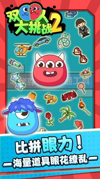 雙人大挑戰(zhàn)2手游下載