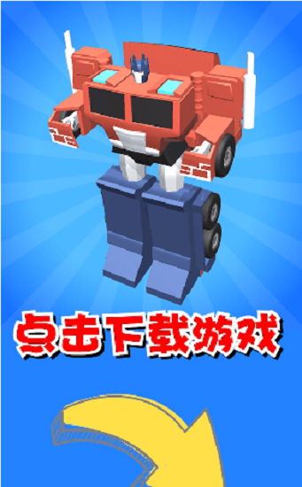 機器人大變身手游 v1.2.0 安卓版 1