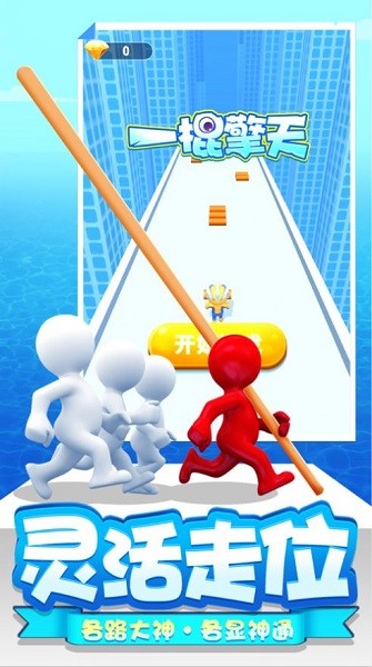 一棍擎天游戲下載 一棍擎天下載