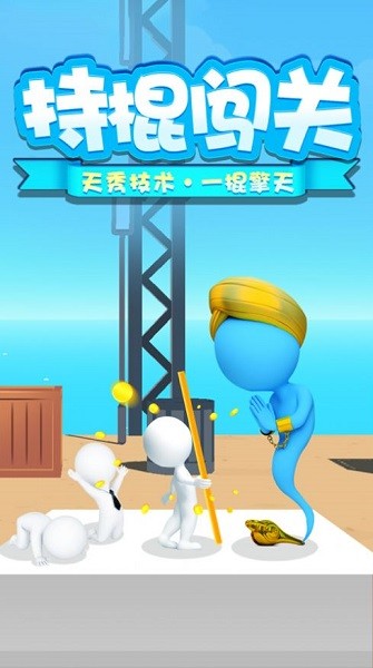 一棍擎天 v2.5.5 安卓版 0