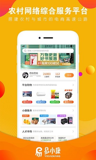 易小康手機(jī)扶貧超市 v2.8.8 安卓版 3