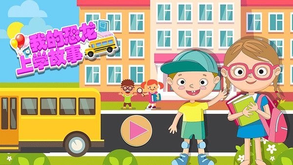 我的恐龍上學(xué)故事游戲 v1.3 安卓版 0