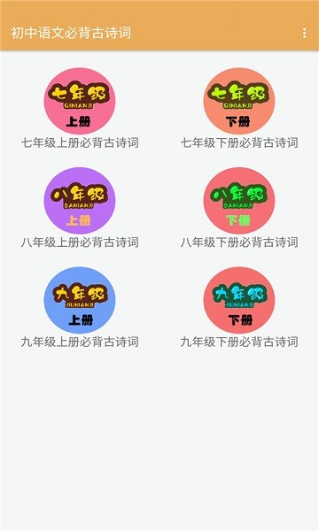 初中語(yǔ)文必背古詩(shī)詞大全app v2.6.6 安卓版 2