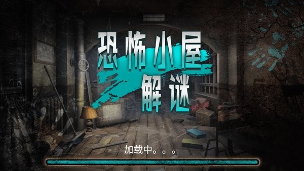 恐怖小屋解謎小游戲 恐怖小屋解謎游戲