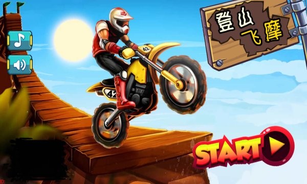 登山飛摩漢化版 v2.0 安卓版 1