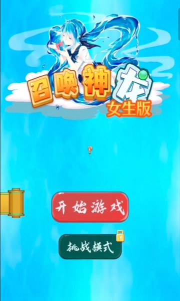 召喚神龍女生版