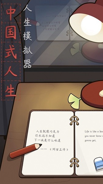 人生全靠演游戲下載 人生全靠演手游下載