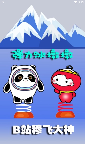 彈力冰墩墩手游 v1.0 安卓版 1