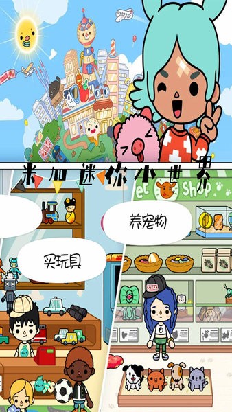 米加迷你小世界游戲 v1.81 安卓版 0