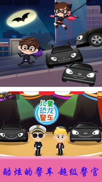 兒童恐龍警車游戲 v1.2 安卓最新版 1