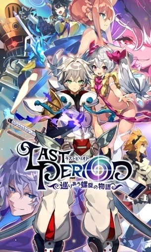 最終休止符無止境的螺旋物語日服