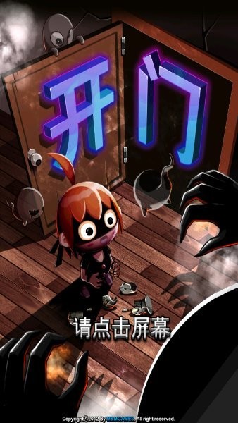 鬼來了開門逃亡記游戲 v1.0 安卓版 0