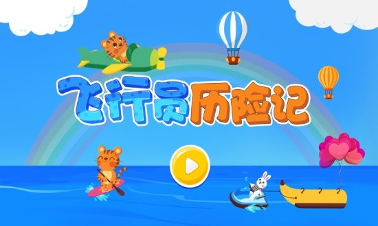飛行員歷險(xiǎn)記 v1.0 安卓版 0
